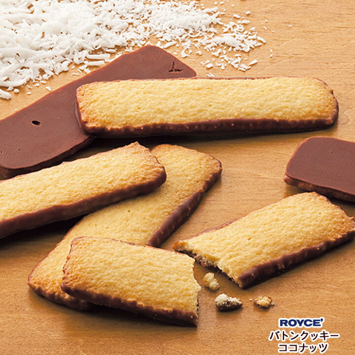 市場 ロイズ ココナッツ 北海道 クッキー バトンクッキー チョコ 人気 ROYCE ココナッツ25枚入×10個セット 市場 ロイズ ココナッツ 北海道 クッキー バトンクッキー チョコ 人気 ROYCE ココナッツ25枚入×10個セット