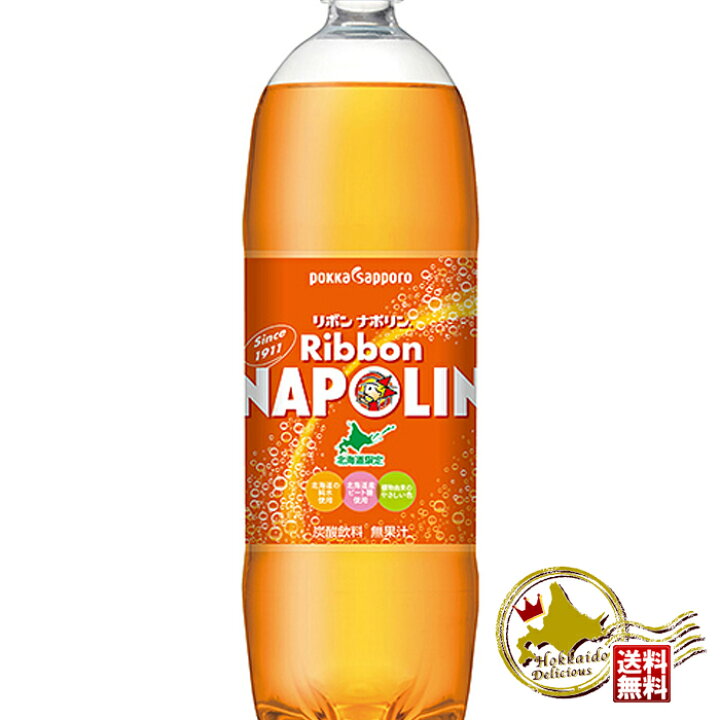 楽天市場 送料無料 北海道限定 リボンナポリン 1 5ml 8本セットご当地 ドリンク ジュース 北海道お土産 人気 ポイント消化 北海道くしろキッチン