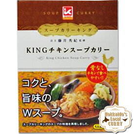 キング チキン スープカレー / Soup Curry KING / 北海道お土産 札幌 ご当地 カレー