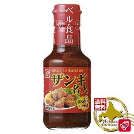 送料無料 ベル食品 ザンギ名人 150ml ×5本【常】北海道お土産 ソウルフード ポイント消化