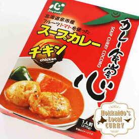 札幌スープカレー 食堂 心 275g北海道お土産 ご当地 スープカレー ギフト プレゼント