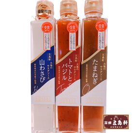 五島軒 大地のサラダソース 山わさび・玉ねぎ・トマトバジル 3種 函館 総料理長監修 200ml 【3本セット】北海道 お土産 ご当地 特産品 名物商品 ギフト プレゼント お土産 ドレッシング