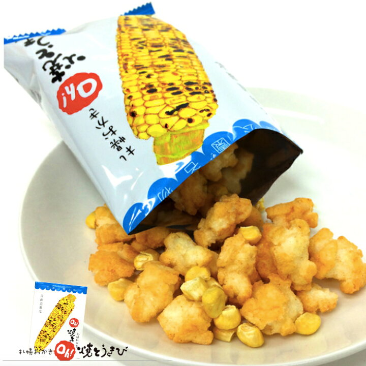 楽天市場 ヨシミ 札幌おかき Oh 焼きとうきび 10袋入 札幌カリー Yoshimi 北海道お土産 お菓子 人気 おみやげ ギフト プレゼント とうもろこし スナック 北海道くしろキッチン