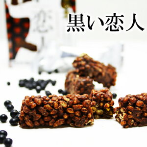 黒い恋人 7本入(夏季冷蔵) / ビターチョコ 黒大豆粉入 コーンチョコレート / 北海道お土産 お取り寄せ 贈り物 とうきび チョコレート ばらまき用 ギフト 個包装 父の日 母の日 プレゼント