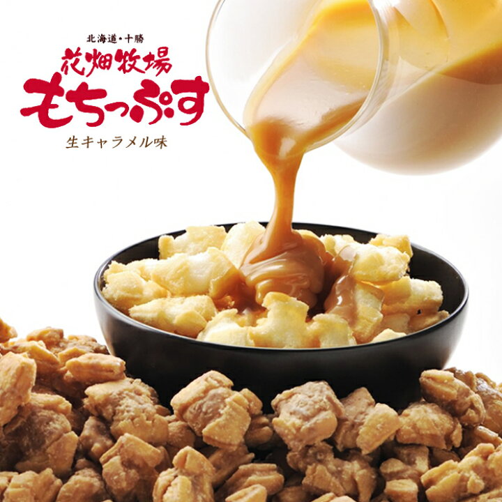 楽天市場 花畑牧場 もちっぷす 生キャラメル味ギフト プレゼント お土産 お菓子 北海道くしろキッチン