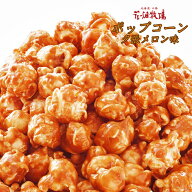 花畑牧場 プレミアムポップコーン 夕張メロン北海道お土産 人気 父の日 母の日 プレゼント ギフト 子供 …