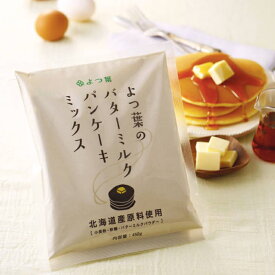 送料無料よつ葉 バターミルク パンケーキミックス 450g×10袋北海道お土産 ギフト北海道産素材にこだわった おうちでふっくら美味しいホットケーキができる