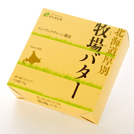 北海道厚別牧場バター 170g北海道土産 乳製品 【冷】