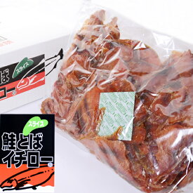 送料無料 業務用 鮭とばイチロー 2kg 箱 スライス チップ 皮なし 北海道産 さけとば 使用 鮭トバ 珍味 おつまみ 酒 お取り寄せ 訳あり ソフト ギフト おみやげ 東和食品株式会社 贈り物 プレゼント 釧路 白糠町 お年賀