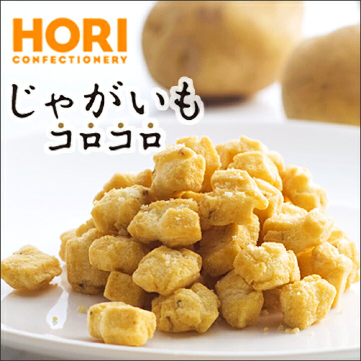 訳ありセール格安 じゃがいもコロコロ 和菓子 170ｇ おかき Hori 行者にんにく味 北海道土産 ホリ