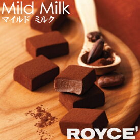 ロイズ 生チョコレート マイルドミルク 【冷】 / ROYCE当店はロイズの正規取扱店舗となります。お返し ホワイトデー バレンタイン ばらまき用 ギフト 個包装 バレンタインデー 母の日 父の日