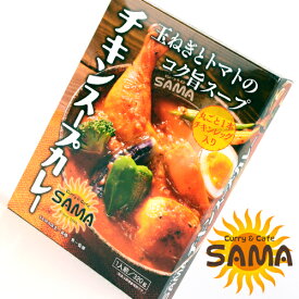 北海道 札幌 スープカレー SAMA チキン スープカレー レトルト ご当地ギフト プレゼント お土産 お菓子