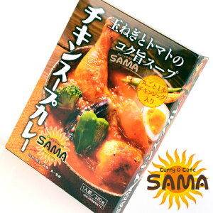 北海道 札幌 スープカレーSAMA チキン スープカレー レトルト ご当地ギフト プレゼント お土産 お菓子