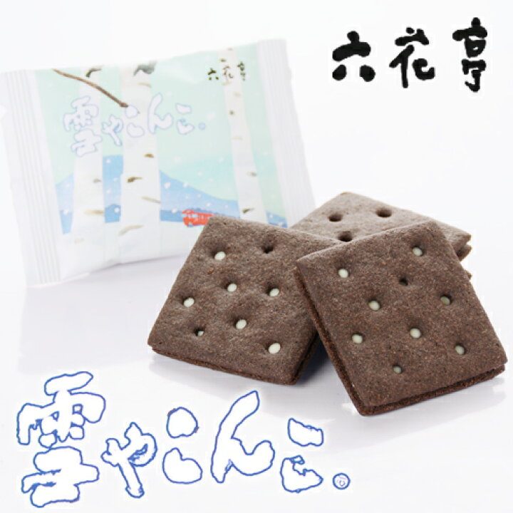 楽天市場 六花亭 雪やこんこ 8枚入 ブラックココアビスケット ホワイトチョコレート 焼き菓子 クッキー 北海道お土産 お返し お取り寄せ 贈り物 チョコレート 物産展で人気 ギフト バレンタイン ホワイトデー 義理チョコ 北海道くしろキッチン