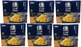 燻じゃが　75g(25g×3袋入)×6箱カルビー　おつまみ　プチギフト　ポテトチップス　スモーク　北海道お土産　スナック