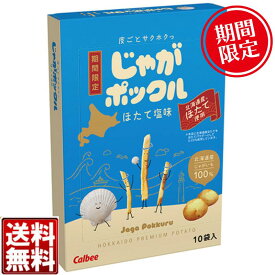 【期間限定】【送料無料あり】じゃがポックル ほたて味 10袋入カルビー お土産 美食 ギフト 定番 人気 北海道銘菓 期間限定 高品質 満足度No1 ホタテ ほたて