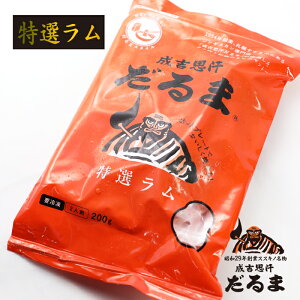 【お得な送料込あり】【お取り寄せ】成吉思汗 だるま 特選ラム だるまフーズ 1袋 200g(ラム肩ロース100g、ラムショルダー100g、たれ48ml)ラム肉 ジンギスカン 昭和29年 北海道 札幌 すすきの