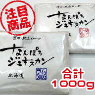 【スーパーセール対象10%OFF】【道民こだわりの味ジンギスカン食べ比べ】なんぽろジンギスカン　ロース50…