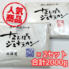 【道民こだわりの味ジンギスカン食べ比べ】なんぽろジンギスカン　ロース500g×2ラム500g×2セット【贈り物　BBQ　ホームパーティー　行楽　ギフト　イベント　グルメ　北海道　お土産　羊　老舗　お取り寄せ　南幌】