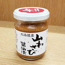 【割引送料込み】 北海道産 山わさび醤油漬 90g × 3個オリオン【山ワサビ,ホースラディッシュ,西洋わさび】【ご飯のお供 ご飯の友 ご飯のおとも ごはんのお友】