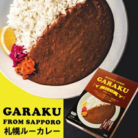 GARAKU ガラク 札幌 ルーカレー 【北海道 レトルトカレー お土産】