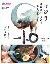 旨さゴジラ級!!【数量限定再販予定なし!】ゴジラ北海道BLACKスープカレー【ゴジラ-1.0公開記念】レア商品　入手困難　お土産　グルメ　レトルト　北海道限定　本格