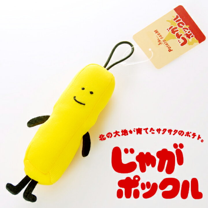 楽天市場 じゃがポックル マスコット Potato Farm ポテトファーム カルビー ホワイトデー 義理返し 本命 お返し ギフト 北海道 くしろキッチン 和商店