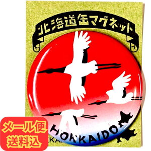 【お得なメール便・セット割りも】北海道 缶マグネット 丹頂鶴ver 道東【人気 手軽 プチプラ お土産 磁石 インテリア かわいい 小物 プレゼント 子供 台所 記録】