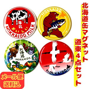 【お得なメール便・セット割りも】北海道 缶マグネット 道東モチーフ4点セット【人気 手軽 プチプラ お土産 磁石 インテリア かわいい 小物 プレゼント 子供 台所 記録】