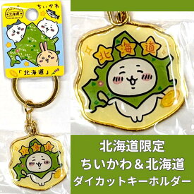 【北海道限定 ちいかわグッズ】ダイカットキーホルダー ちいかわ＆北海道【プチプラ ご当地 お土産 プレゼント 小物 かわいい キーホルダー ちいかわ】