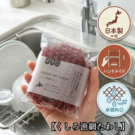 【メール便送料無料】釧路漁網たわし スタンダード【日本製 エコスポンジ 泡立ち抜群 キッチンたわし 長持ち 速乾 食器洗い 角洗い 1000円ポッキリ 送料無料 長持ち お試し　魚網たわし ポイント消化 買い回り】