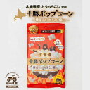 【セット割・送料無料 有】旨塩 十勝ポップコーン～黄金のとうもろこし畑～ 電子レンジ専用 56g【買い回り ポイント消化 簡単 手間なし おやつ 景品 お土産 北海道限定 ヘルシー 低カロリー 長期保存 おつまみ 子供 500円以下】
