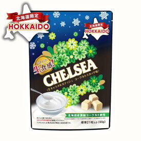 【北海道限定】北海道 生食感チェルシー ヨーグルトスカッチ味 90g｜復活販売 話題のお菓子 生食感チェルシー お土産 ギフト プチギフト お取り寄せ クリスマス 景品 ホワイトデー バレンタイン