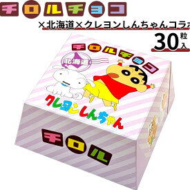 【ご当地 お土産 お取り寄せ】北海道×クレヨンしんちゃん×チロルチョコ ミルクチョコレート 30粒入り【クレヨンしんちゃん 限定 チョコレート お菓子 苺 景品 子供 友チョコ ハロウィン バレンタイン バレンタインデー 義理チョコ お返し プレゼント ギフト 景品 お返し】