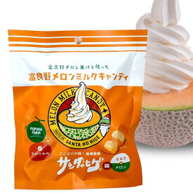 【送料無料あり】永田製飴×ポプラファーム 富良野メロンミルクキャンディ 70g【個包装 ここだけの味 サンタのヒゲ 北海道 アメ 飴 名物 キャンディ お土産 プチプラ 景品】