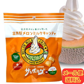 【メール便送料込】永田製飴×ポプラファーム 富良野メロンミルクキャンディ 70g【個包装 ここだけの味 サンタのヒゲ 北海道 アメ 飴 名物 キャンディ お土産 プチプラ 景品】