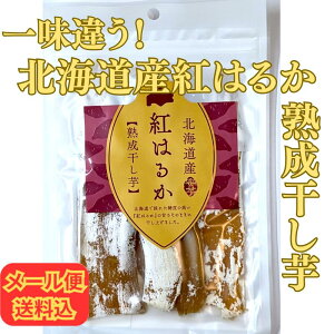 【お得なメール便・セット割りあり】北海道産 紅はるか 蜜芋 熟成 干し芋 100g【1000円ポッキリ 完全無添加