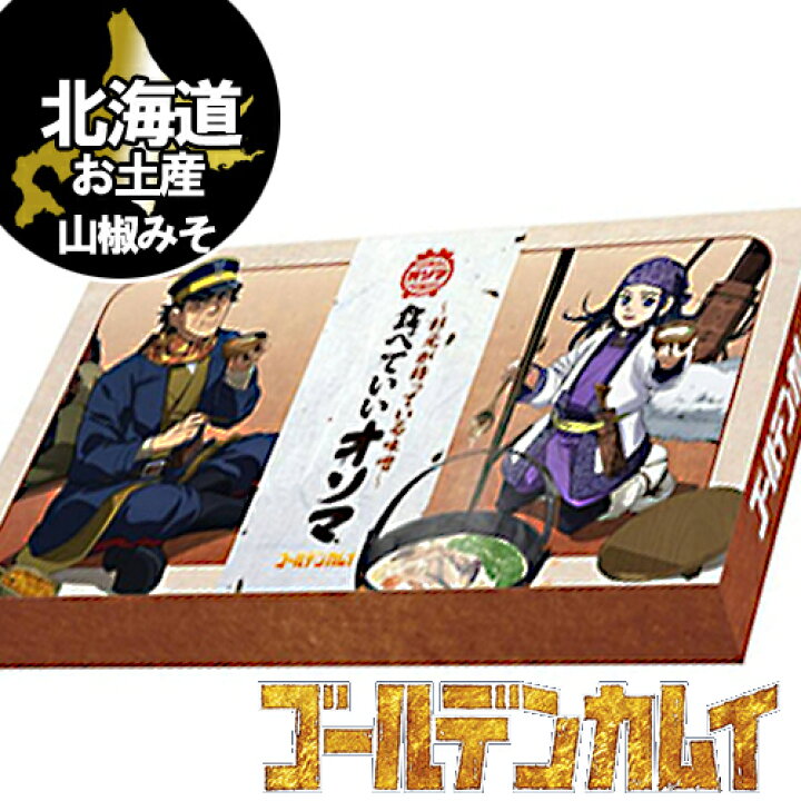 楽天市場 ゴールデンカムイ 杉元が持っている 食べていい 味噌 オソマ 140g北海道 お土産 ゴールデンカムイ 金カム 北海道 くしろキッチン 和商店 楽天市場 ゴールデンカムイ 杉元が持っている 食べていい 味噌 オソマ 140g北海道 お土産 ゴールデンカムイ 金カム 北海道 くしろキッチン 和商店