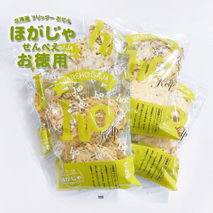せんべい 訳あり 数量限定 送料無料 お徳用 ほがじゃ 昆布味 180g×5めんべいで有名の山口油屋福太郎の北海道バージョン! お土産残りわずかになってきました。興味のある方はお早めに!