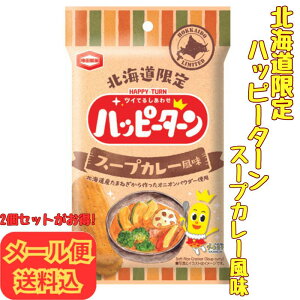 【お得なメール便・セット割りも】ハッピーターン スープカレー風味 34g【北海道 お土産 プチギフト ばらまき おつまみ お菓子】