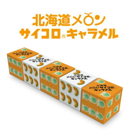 【道南食品-donan-】富良野メロン サイコロキャラメル【常】【北海道お土産】