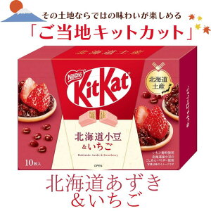 【送料無料あり】Nestle KitKat 北海道小豆&いちご 10枚入【お土産 キットカット ご当地 ネスレ あずき イチゴ ギフト バレンタイン 景品 バラマキ ハロウィン ホワイトデー 夏季冷蔵】