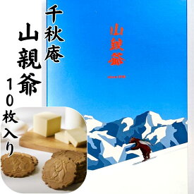 【送料無料 あり】【でてきたでてきた山親爺】 千秋庵 北海道銘菓 山親爺 10枚入(1枚包×10個) 洋風せんべい【プレゼント おみやげ 挨拶 ギフト 粗品 御挨拶 お土産 お菓子 景品 北海道】
