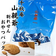 千秋庵 北海道銘菓 山親爺 おやつパック（割れせんべい） 洋風せんべい 80g【プチギフト おみやげ 粗品 …