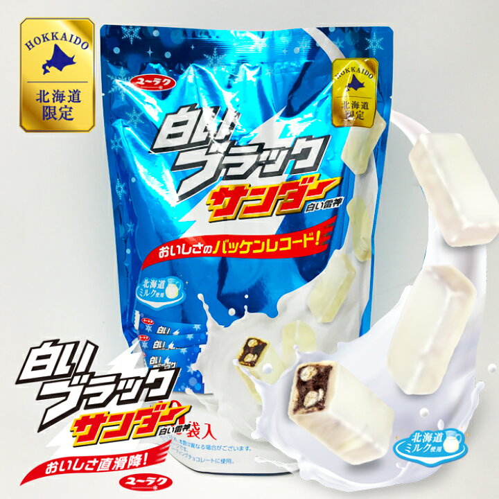 有楽製菓 白いブラックサンダー 40袋入 お土産 スナック菓子 チョコレート 北海道 直輸入品激安 40袋入