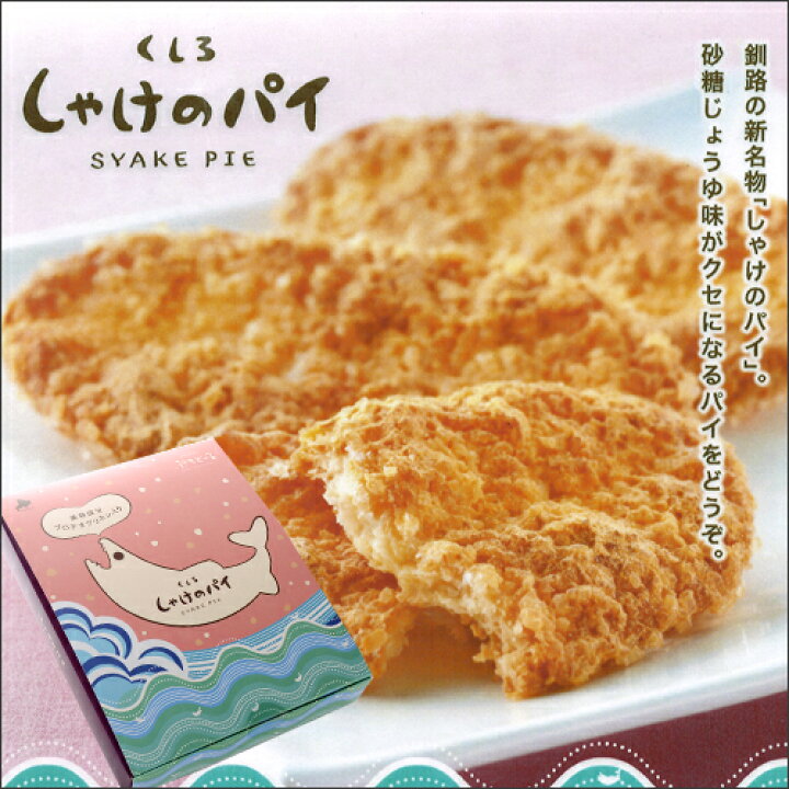 楽天市場 パティスリーぷちどーる くしろ しゃけのパイ 8枚入 Syake Pie 釧路銘菓 お土産 プチギフト お菓子 景品 プレゼント 北海道 ホワイトデー お返し 北海道 くしろキッチン 和商店