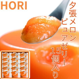 【割引送料込】ホリ　夕張メロンピュアゼリー　15個入【ホワイトデー お返し 御中元　お中元　新生活　入学　進学　引越し 挨拶 ギフト 粗品 御挨拶 お土産 プチギフト 退職 結婚式 お菓子 景品　プレゼント 北海道 母の日
