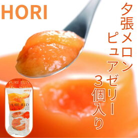 【HORI】ホリ　夕張メロンピュアゼリー 3個入夕張メロンの食感そのまんま　【北海道土産】【 ギフト 粗品 お土産 プチギフト お菓子 景品 プレゼント 北海道 ホワイトデー お返し 母の日 父の日】