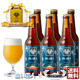 白い恋人 ホワイトチョコレートビール 330ml×6本セット 化粧箱入り / 送料無料 羊蹄山麓ビール / アルコール5％ / ishiya × LUPICIA 石屋製菓 ルピシア クラフトビール 酒 ギフト 母の日 プレゼント ギフト マツコの知らない世界