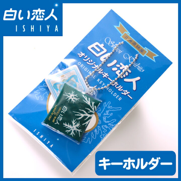 楽天市場 石屋製菓 白い恋人 オリジナル キーホルダー 北海道 くしろキッチン 和商店